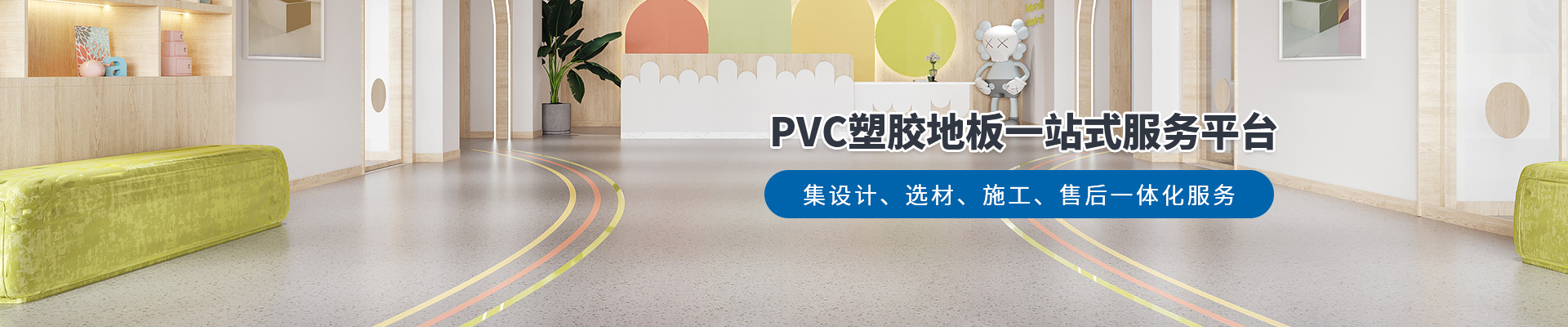 鳳城橡塑，PVC塑膠地板一站式服務(wù)平臺